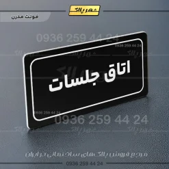 تابلو لیزری اتاق جلسات - تصویر 17